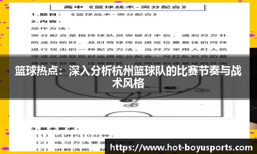 篮球热点：深入分析杭州篮球队的比赛节奏与战术风格