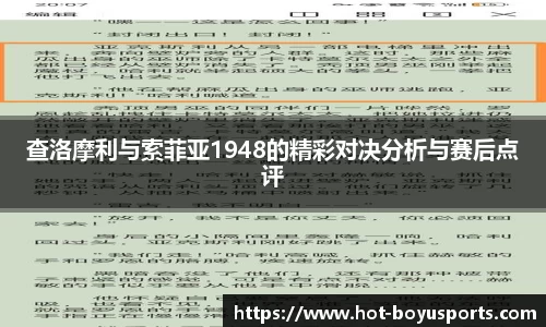 查洛摩利与索菲亚1948的精彩对决分析与赛后点评